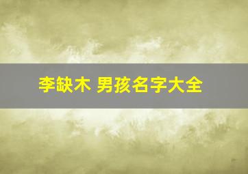 李缺木 男孩名字大全